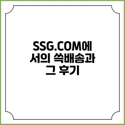 SSG.COM에서의 쓱배송과 그 후기
