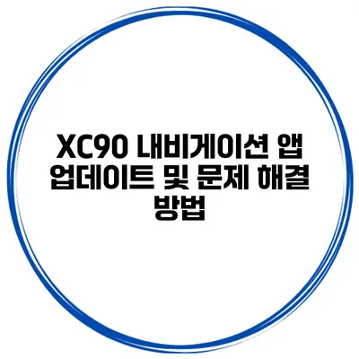XC90 내비게이션 앱 업데이트 및 문제 해결 방법