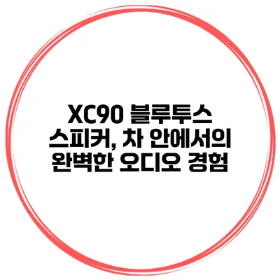 XC90 블루투스 스피커, 차 안에서의 완벽한 오디오 경험