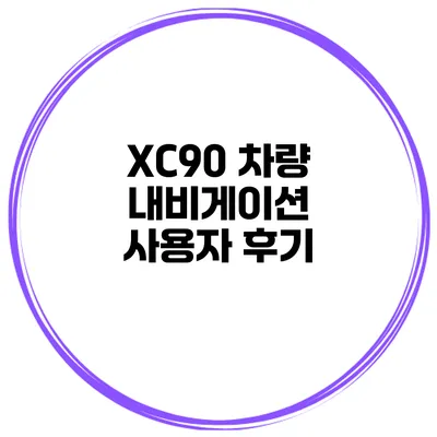 XC90 차량 내비게이션 사용자 후기