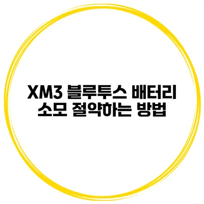 XM3 블루투스 배터리 소모 절약하는 방법