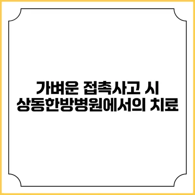 가벼운 접촉사고 시 상동한방병원에서의 치료