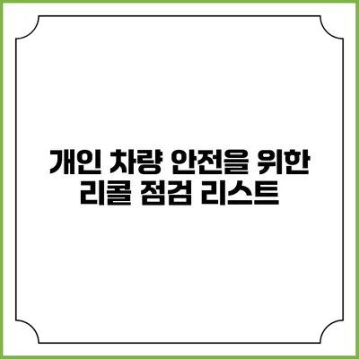 개인 차량 안전을 위한 리콜 점검 리스트