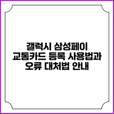 갤럭시 삼성페이 교통카드 등록 사용법과 오류 대처법 안내