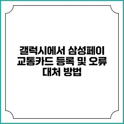 갤럭시에서 삼성페이 교통카드 등록 및 오류 대처 방법
