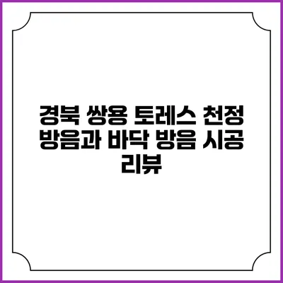 경북 쌍용 토레스 천정 방음과 바닥 방음 시공 리뷰