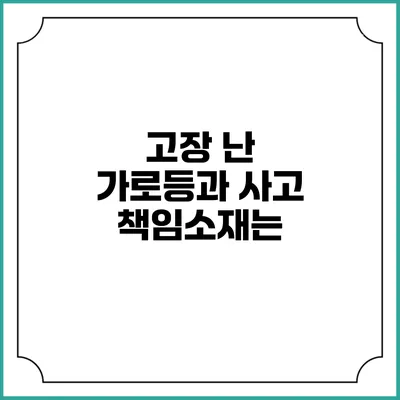 고장 난 가로등과 사고 책임소재는?