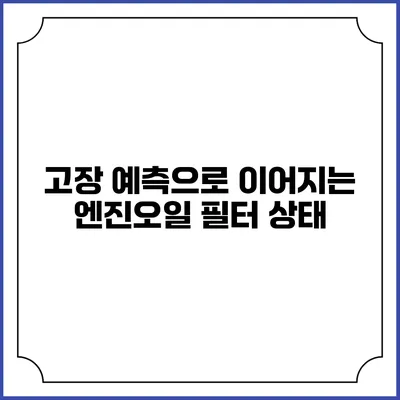 고장 예측으로 이어지는 엔진오일 필터 상태