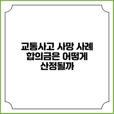 교통사고 사망 사례 합의금은 어떻게 산정될까?