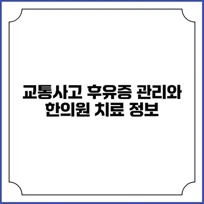 교통사고 후유증 관리와 한의원 치료 정보