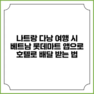 나트랑 다낭 여행 시 베트남 롯데마트 앱으로 호텔로 배달 받는 법