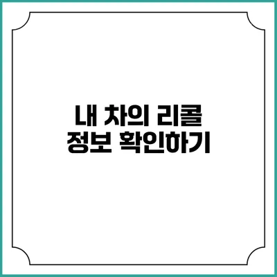 내 차의 리콜 정보 확인하기