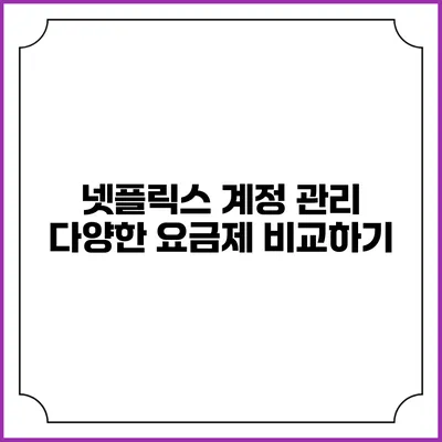 넷플릭스 계정 관리 다양한 요금제 비교하기