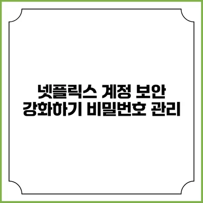 넷플릭스 계정 보안 강화하기 비밀번호 관리