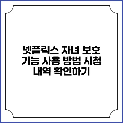 넷플릭스 자녀 보호 기능 사용 방법 시청 내역 확인하기