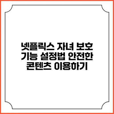넷플릭스 자녀 보호 기능 설정법 안전한 콘텐츠 이용하기