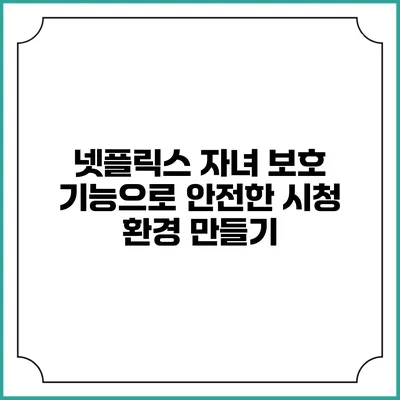 넷플릭스 자녀 보호 기능으로 안전한 시청 환경 만들기
