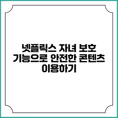 넷플릭스 자녀 보호 기능으로 안전한 콘텐츠 이용하기