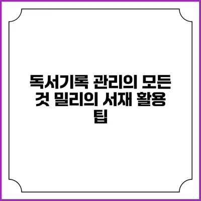 독서기록 관리의 모든 것 밀리의 서재 활용 팁
