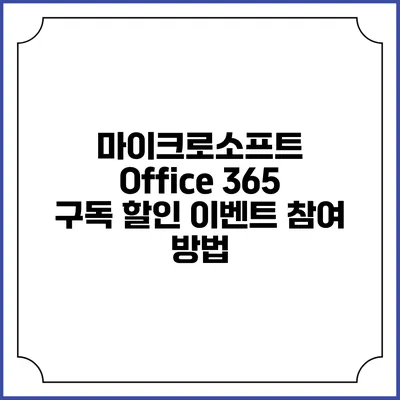 마이크로소프트 Office 365 구독 할인 이벤트 참여 방법