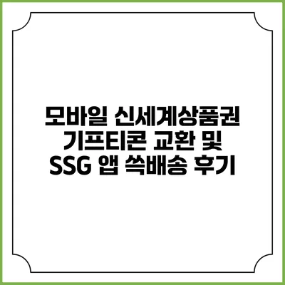 모바일 신세계상품권 기프티콘 교환 및 SSG 앱 쓱배송 후기