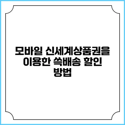 모바일 신세계상품권을 이용한 쓱배송 할인 방법