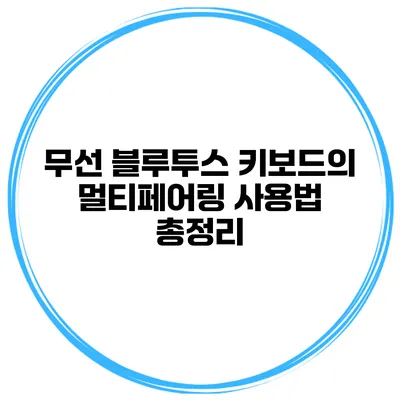 무선 블루투스 키보드의 멀티페어링 사용법 총정리