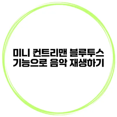 미니 컨트리맨 블루투스 기능으로 음악 재생하기