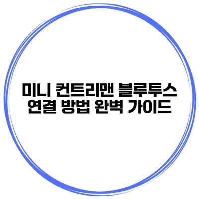 미니 컨트리맨 블루투스 연결 방법 완벽 가이드