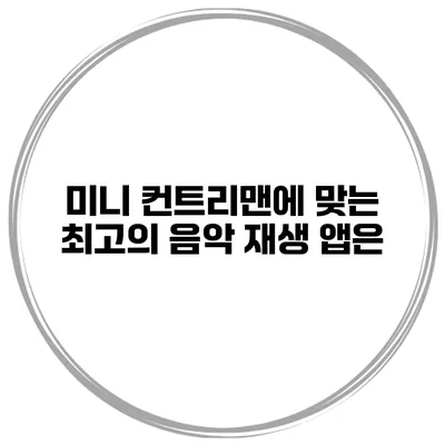 미니 컨트리맨에 맞는 최고의 음악 재생 앱은?