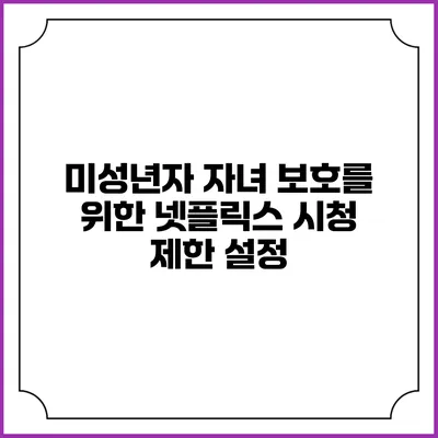 미성년자 자녀 보호를 위한 넷플릭스 시청 제한 설정