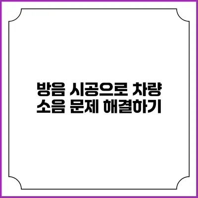 방음 시공으로 차량 소음 문제 해결하기