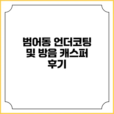 범어동 언더코팅 및 방음 캐스퍼 후기