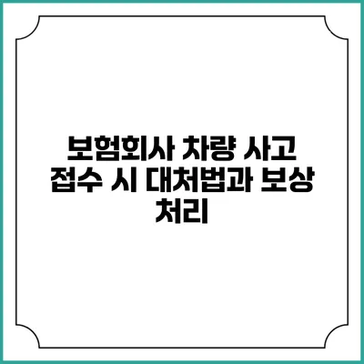 보험회사 차량 사고 접수 시 대처법과 보상 처리
