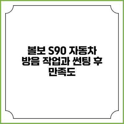 볼보 S90 자동차 방음 작업과 썬팅 후 만족도