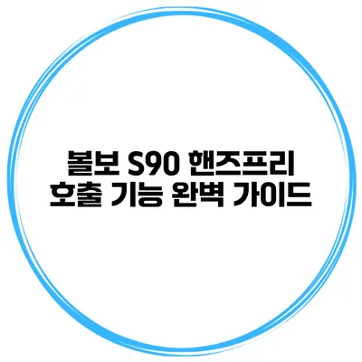 볼보 S90 핸즈프리 호출 기능 완벽 가이드