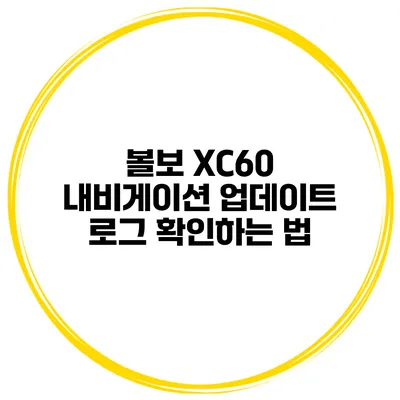 볼보 XC60 내비게이션 업데이트 로그 확인하는 법