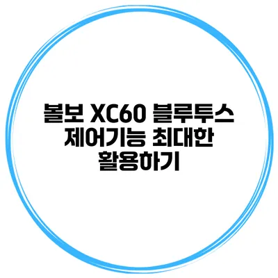 볼보 XC60 블루투스 제어기능 최대한 활용하기