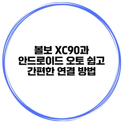 볼보 XC90과 안드로이드 오토 쉽고 간편한 연결 방법