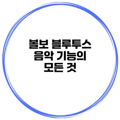 볼보 블루투스 음악 기능의 모든 것