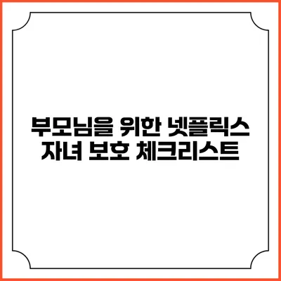 부모님을 위한 넷플릭스 자녀 보호 체크리스트