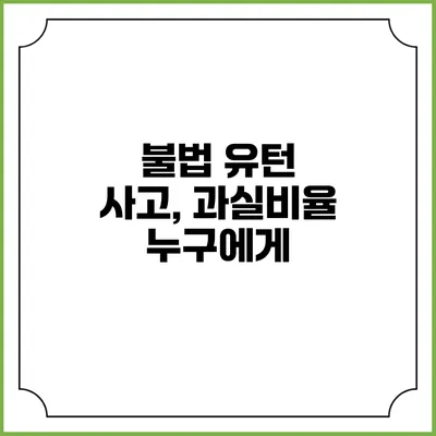 불법 유턴 사고, 과실비율 누구에게?