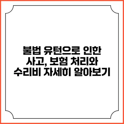 불법 유턴으로 인한 사고, 보험 처리와 수리비 자세히 알아보기