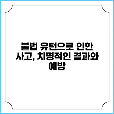 불법 유턴으로 인한 사고, 치명적인 결과와 예방
