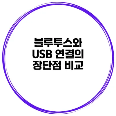 블루투스와 USB 연결의 장단점 비교