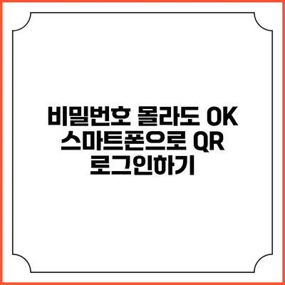 비밀번호 몰라도 OK 스마트폰으로 QR 로그인하기