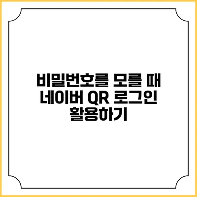 비밀번호를 모를 때 네이버 QR 로그인 활용하기
