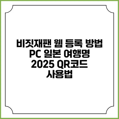 비짓재팬 웹 등록 방법 PC 일본 여행명 2025 QR코드 사용법