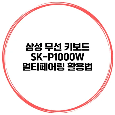 삼성 무선 키보드 SK-P1000W 멀티페어링 활용법