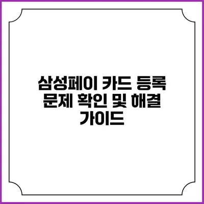 삼성페이 카드 등록 문제 확인 및 해결 가이드